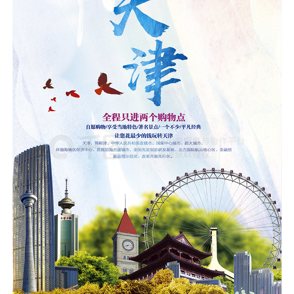 時(shí)尚天津旅游海報(bào)設(shè)計(jì)模板