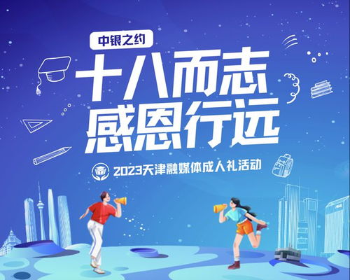 十八而志 感恩行遠(yuǎn) 2023天津融媒體成人禮活動(dòng)預(yù)約通道開(kāi)啟