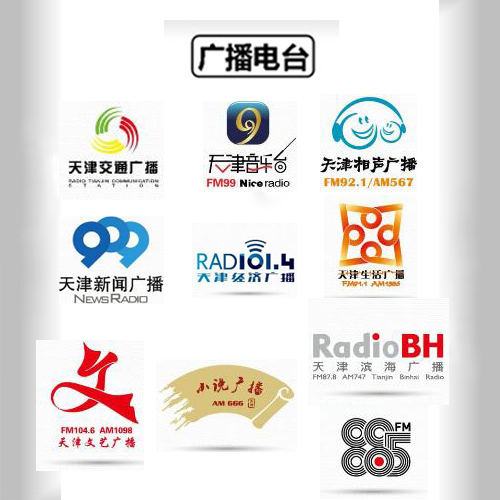 天津電臺(tái)廣播廣告價(jià)格