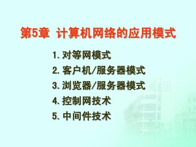 第5章 計(jì)算機(jī)網(wǎng)絡(luò)的應(yīng)用模式