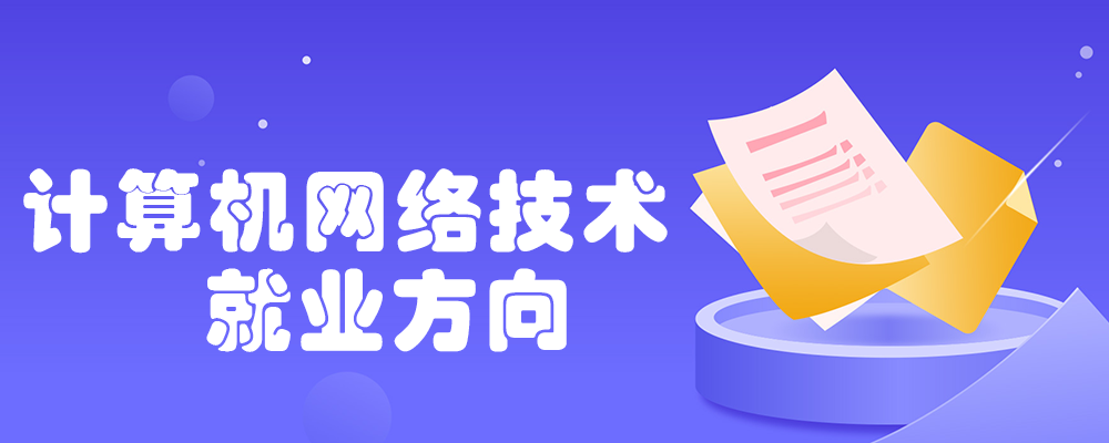 計(jì)算機(jī)網(wǎng)絡(luò)技術(shù) 掌握核心技能，“網(wǎng)”羅全球精彩未來(lái)