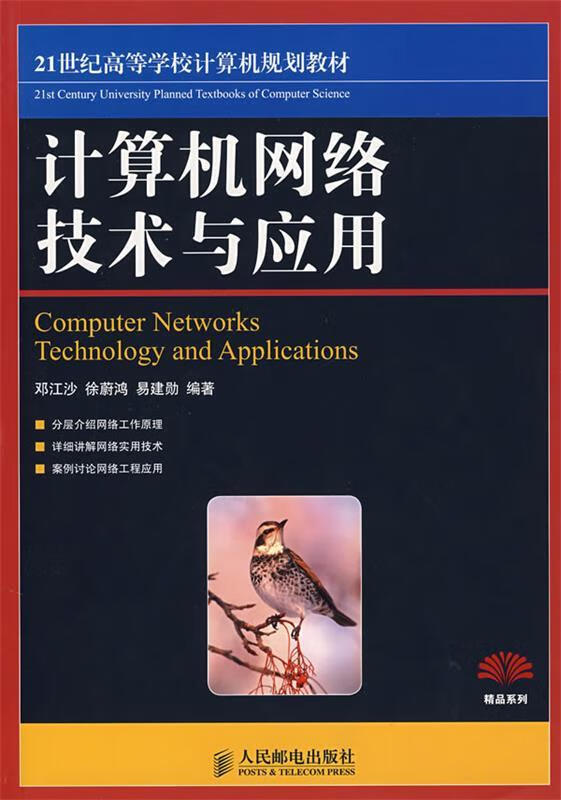 《計(jì)算機(jī)網(wǎng)絡(luò)技術(shù)與應(yīng)用》教材述評(píng) 技術(shù)與教學(xué)的深度融合