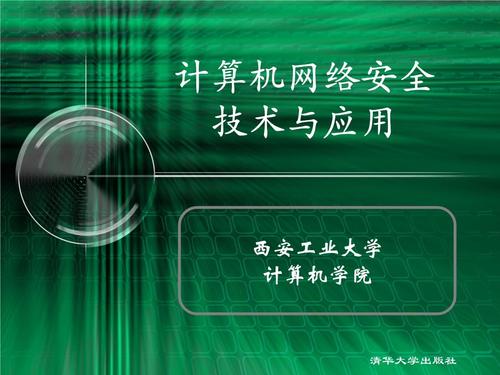 第七章 探索計(jì)算機(jī)網(wǎng)絡(luò)安全技術(shù) 網(wǎng)盾之構(gòu)筑于基礎(chǔ)防線之上
